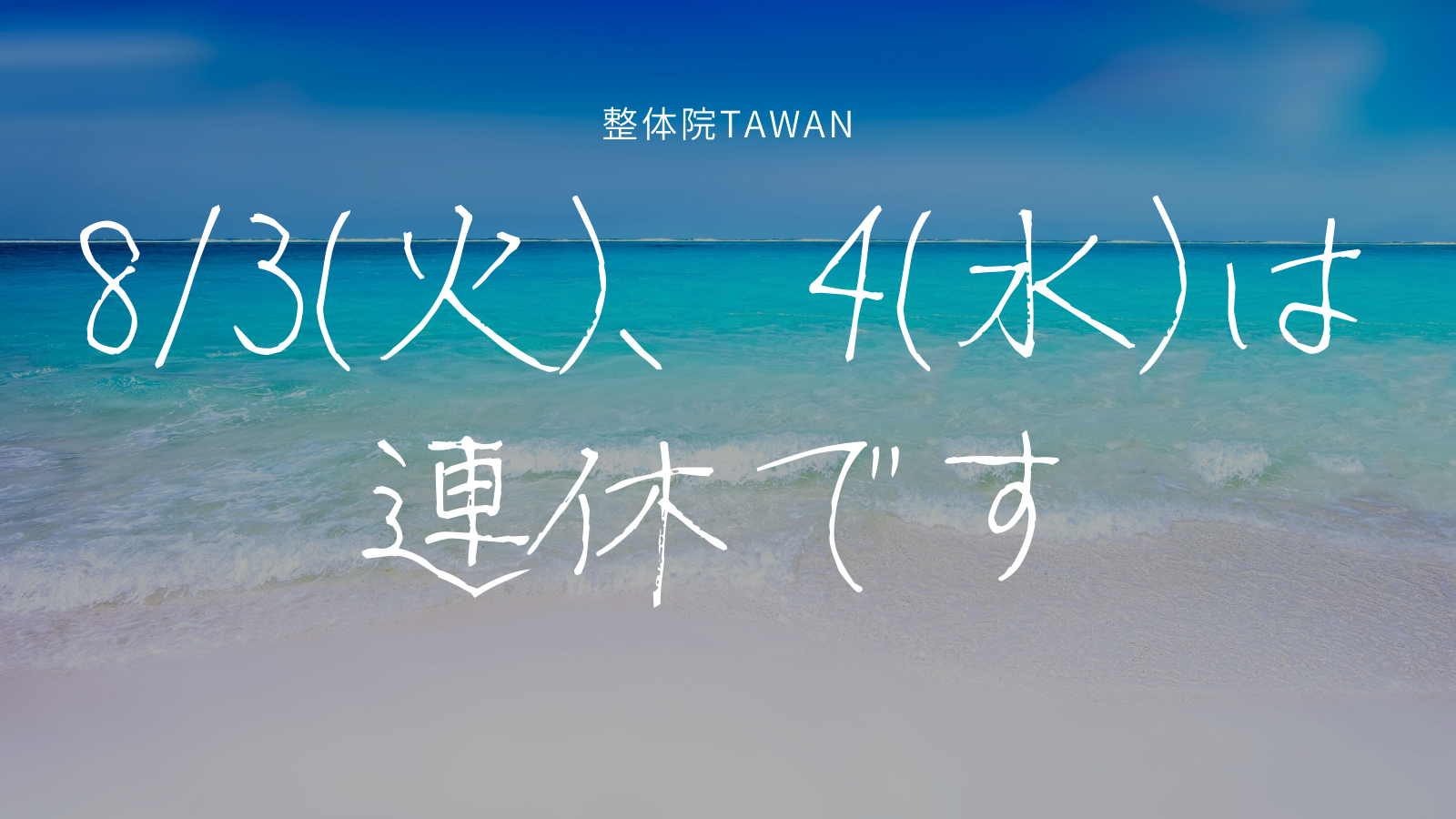 8/2(月)の予約はいっぱいになりました